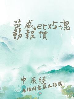 荣威erx5混动报价