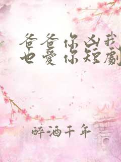 爸爸你凶我,我也爱你短剧