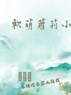 软萌萝莉小仙呀