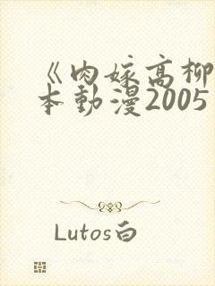 《肉嫁高柳》日本动漫2005