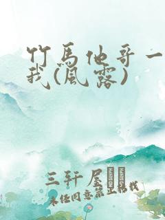 竹马他哥一直撩我(风露)