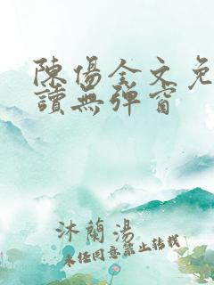 陈伤全文免费阅读无弹窗