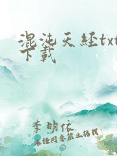 混沌天经txt下载