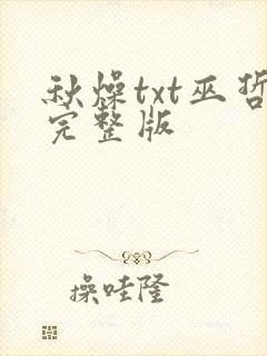 秋燥txt巫哲完整版