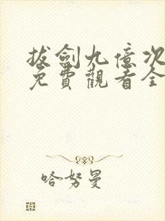 拔剑九亿次漫画免费观看全集