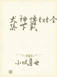 犬神传txt全集下载