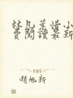 林凡叶惜小说免费阅读最新