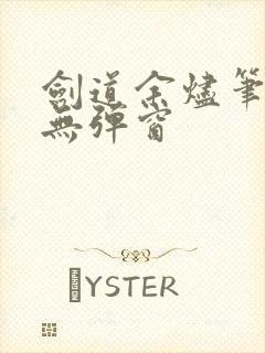 剑道余烬笔趣阁无弹窗