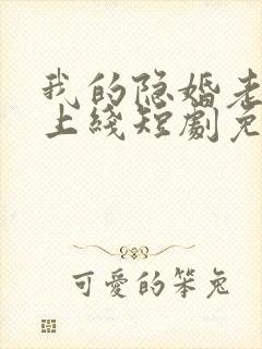 我的隐婚老公已上线短剧免费观看