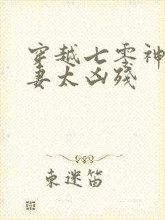 穿越七零神医娇妻太凶残