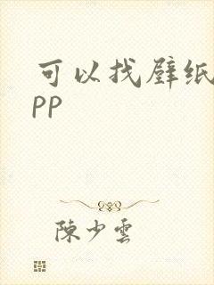 可以找壁纸的app
