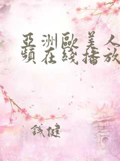 亚洲欧美人成视频在线播放