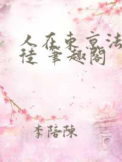 人在东京法内狂徒 笔趣阁