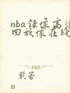 nba录像高清回放像在线