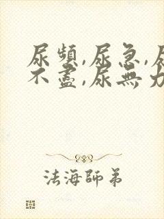 尿频,尿急,尿不尽,尿无力有哪些原因