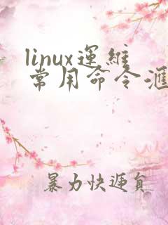 linux运维常用命令汇总