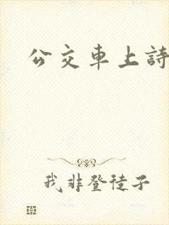 公交车上诗锦