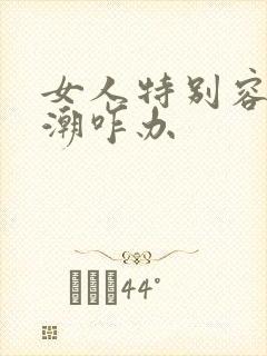 女人特别容易高潮咋办