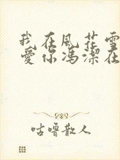 我在风花雪月里爱你冯洁在线全文阅读