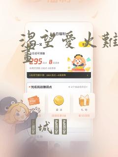 渴望爱火难耐漫画