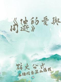 《他的爱与烟火同逝》