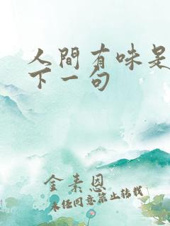 人间有味是清欢下一句