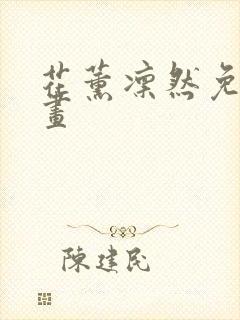 花薰凛然免费漫画