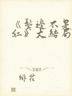 《鬓边不是海棠红》大结局