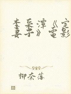 李采潭《完美的妻子》电影