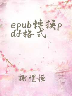 epub转换pdf格式