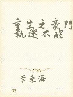 重生之豪门宠夫 执迷不醒
