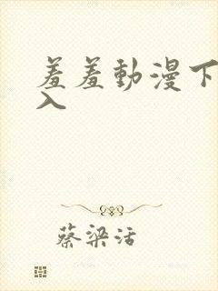 羞羞动漫下拉进入