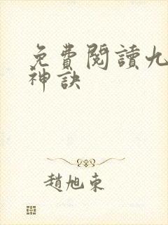 免费阅读九天斩神诀