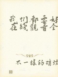 我们都要好好的在线观看全集免费播放电视剧