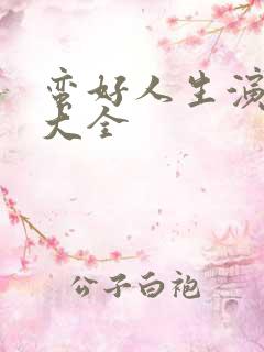 蛮好人生演员表大全