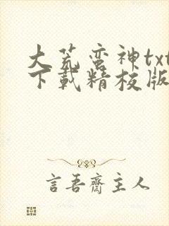 大荒蛮神txt下载精校版