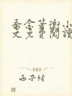 乔念萧衡小说全文免费阅读无弹窗
