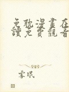 免耽漫画在线阅读免费观看全集