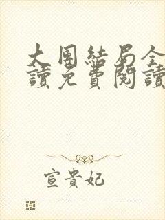 大团结局全文阅读免费阅读