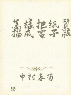怎样把纸质版扫描成电子版
