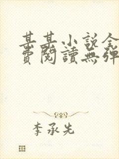 某某小说全文免费阅读无弹窗