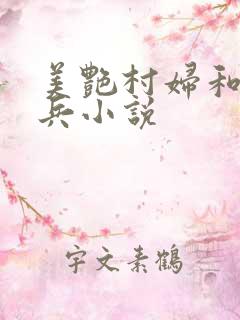 美艳村妇和鬼子兵小说