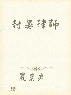 封晏律师