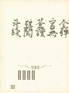 斗破苍穹全文在线阅读无弹窗