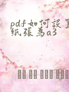 pdf如何设置纸张为a3