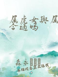 属虎女与属牛男合适吗