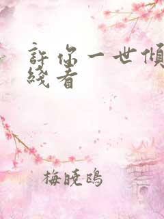 许你一世倾心在线看