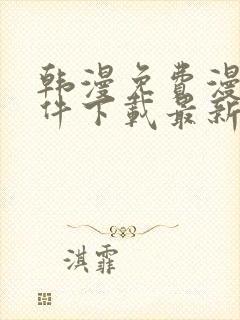 韩漫免费漫画软件下载最新版