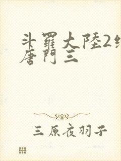 斗罗大陆2绝世唐门三