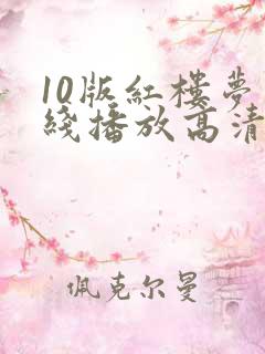 10版红楼梦在线播放高清